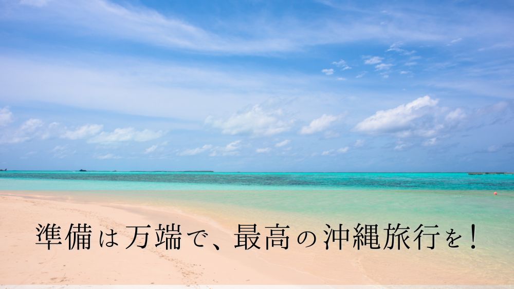 準備は万端で、最高の沖縄旅行を！