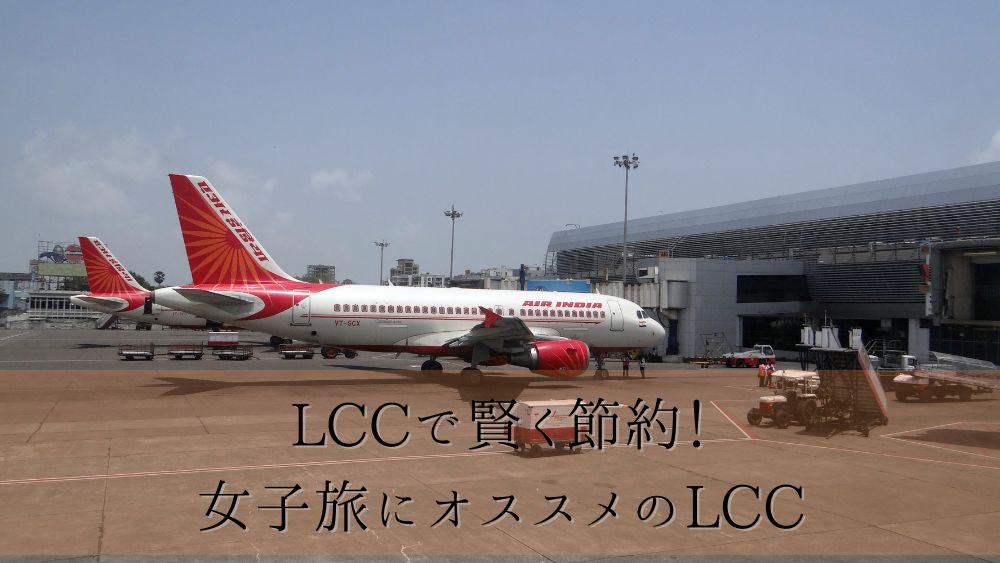 LCCで賢く節約！女子旅にオススメのLCC