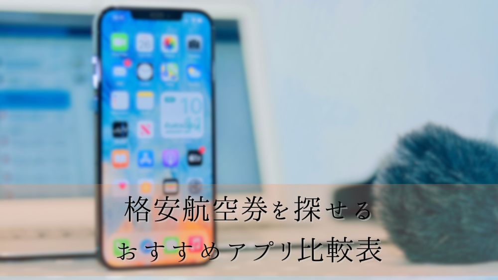 格安航空券を探せるおすすめアプリ比較表