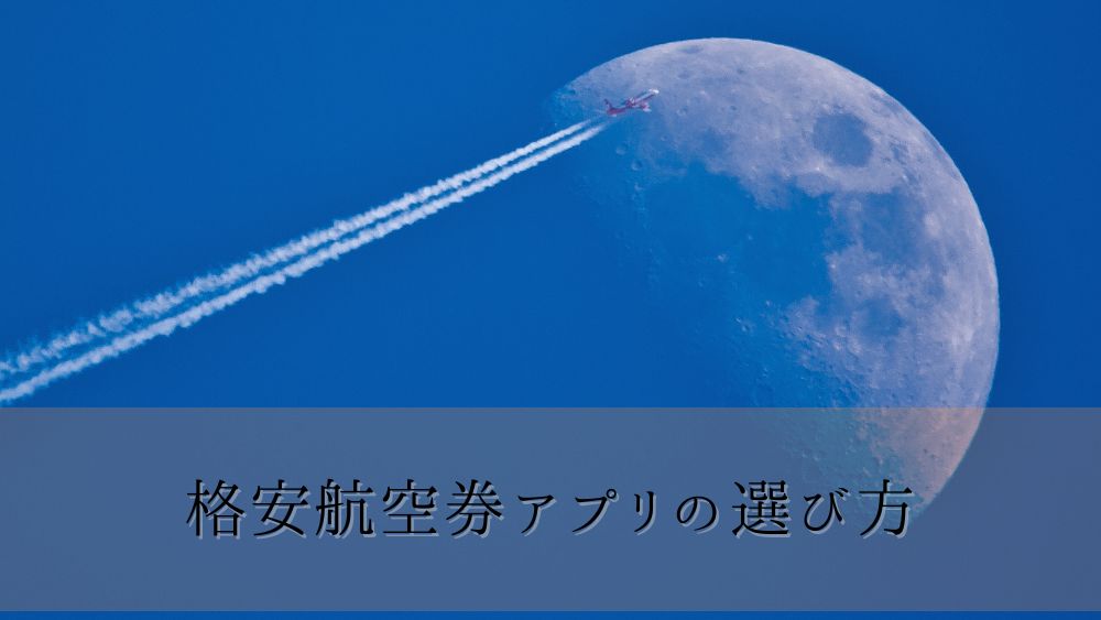 格安航空券アプリの選び方
