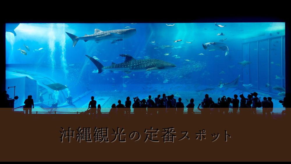 沖縄観光の定番スポット